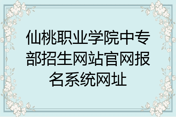 仙桃职业学院中专部招生网站官网报名系统网址