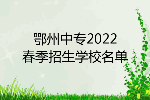 鄂州中专2022春季招生学校名单