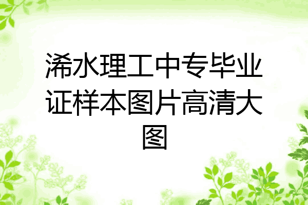 浠水理工中专毕业证样本图片高清大图