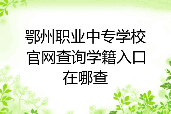 鄂州职业中专学校官网查询学籍入口在哪查