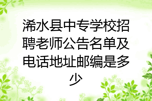 浠水县中专学校招聘老师公告名单及电话地址邮编是多少
