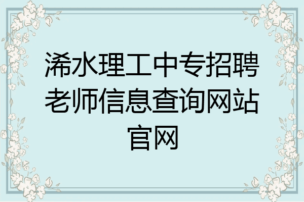 浠水理工中专招聘老师信息查询网站官网