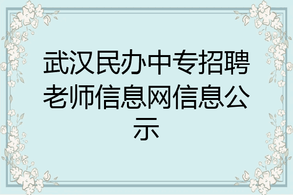 武汉民办中专招聘老师信息网信息公示