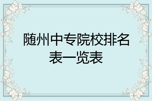 随州中专院校排名表一览表