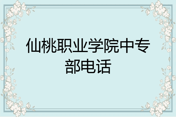 仙桃职业学院中专部电话