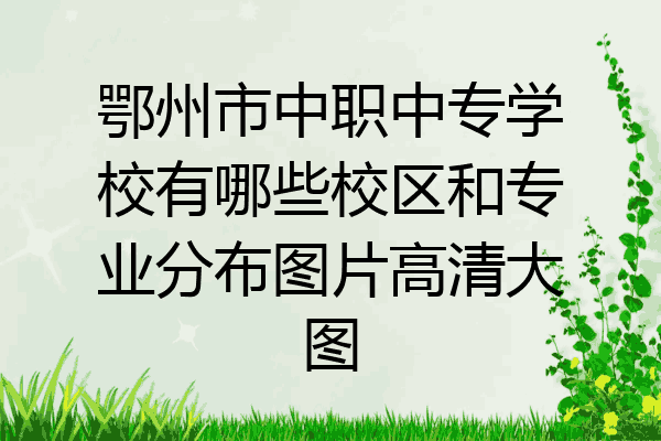 鄂州市中职中专学校有哪些校区和专业分布图片高清大图