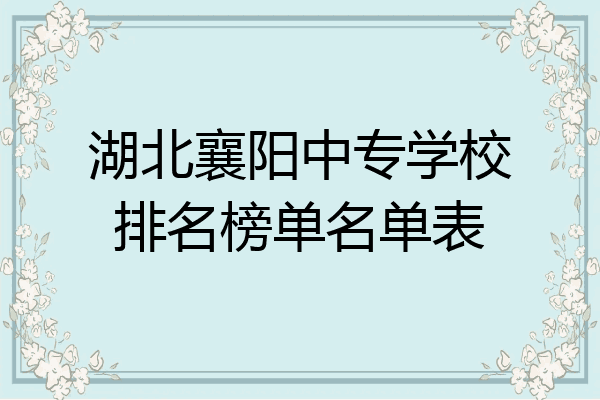 湖北襄阳中专学校排名榜单名单表