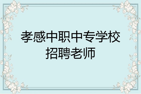 孝感中职中专学校招聘老师