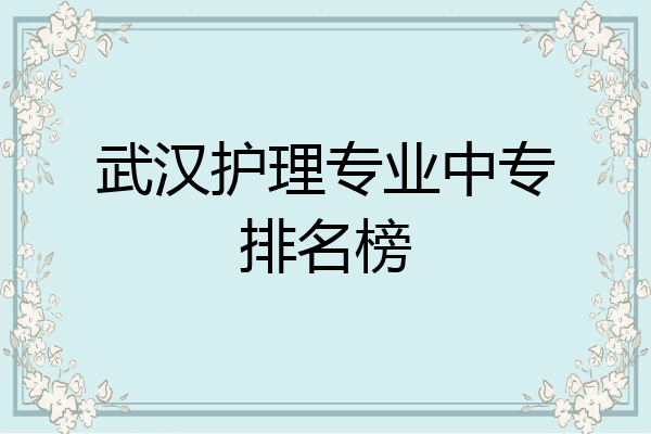 武汉护理专业中专排名榜