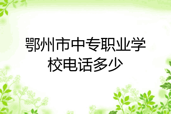鄂州市中专职业学校电话多少