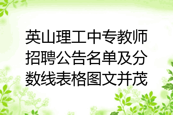 英山理工中专教师招聘公告名单及分数线表格图文并茂