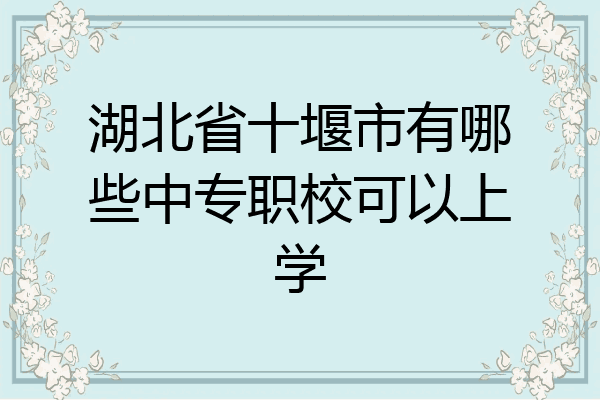 湖北省十堰市有哪些中专职校可以上学