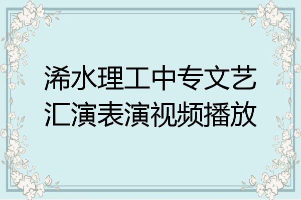 浠水理工中专文艺汇演表演视频播放