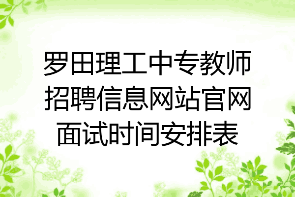 罗田理工中专教师招聘信息网站官网面试时间安排表