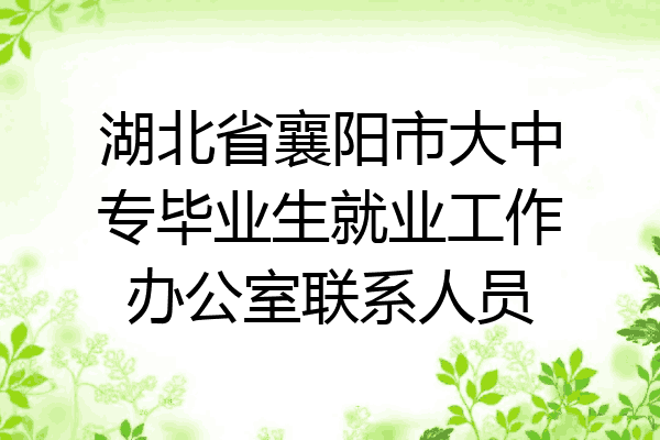 湖北省襄阳市大中专毕业生就业工作办公室联系人员