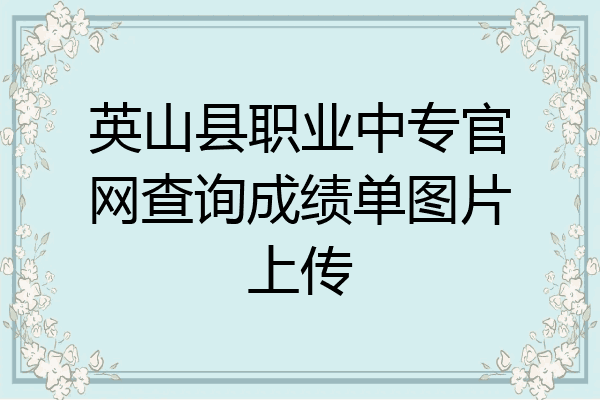 英山县职业中专官网查询成绩单图片上传