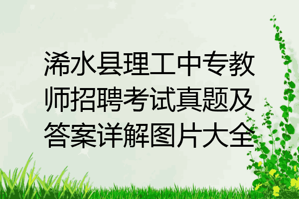 浠水县理工中专教师招聘考试真题及答案详解图片大全