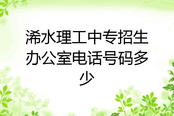 浠水理工中专招生办公室电话号码多少