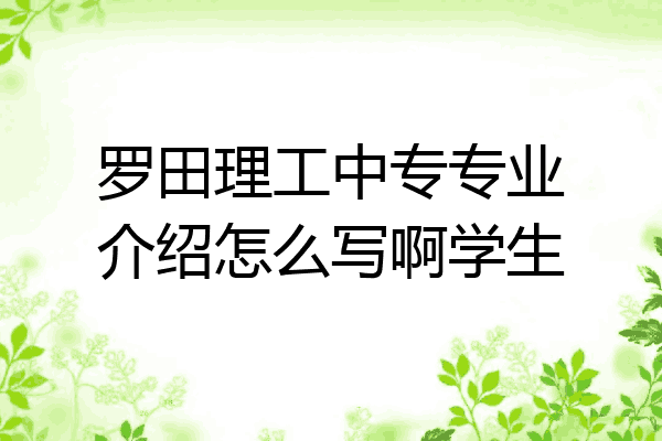 罗田理工中专专业介绍怎么写啊学生