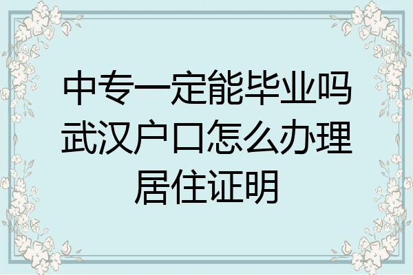 中专一定能毕业吗武汉户口怎么办理居住证明