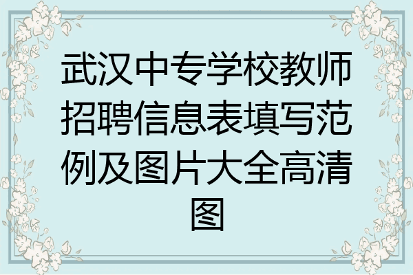 武汉中专学校教师招聘信息表填写范例及图片大全高清图