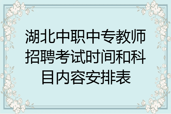 湖北中职中专教师招聘考试时间和科目内容安排表