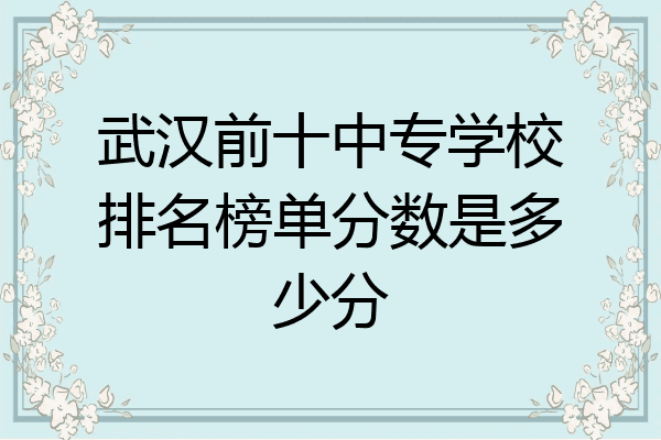 武汉前十中专学校排名榜单分数是多少分