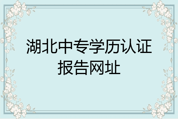 湖北中专学历认证报告网址