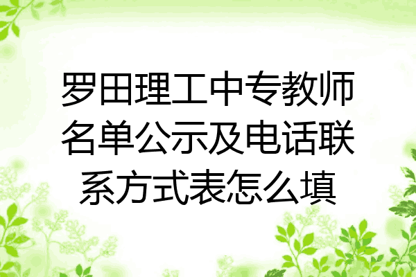 罗田理工中专教师名单公示及电话联系方式表怎么填