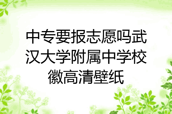 中专要报志愿吗武汉大学附属中学校徽高清壁纸