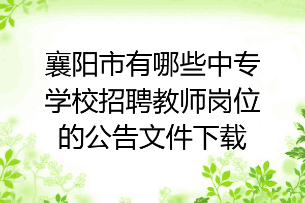 襄阳市有哪些中专学校招聘教师岗位的公告文件下载