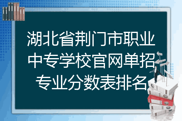湖北省荆门市职业中专学校官网单招专业分数表排名
