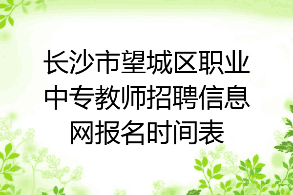 长沙市望城区职业中专教师招聘信息网报名时间表