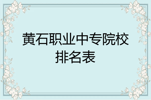 黄石职业中专院校排名表