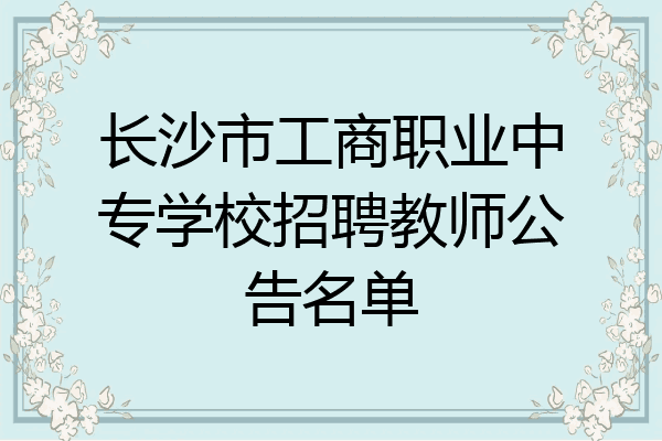 长沙市工商职业中专学校招聘教师公告名单