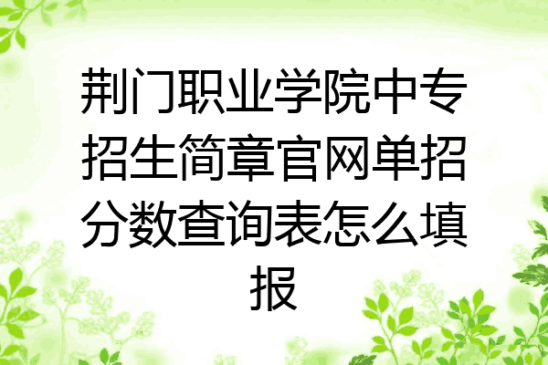 荆门职业学院中专招生简章官网单招分数查询表怎么填报