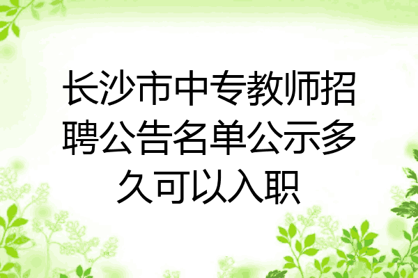 长沙市中专教师招聘公告名单公示多久可以入职