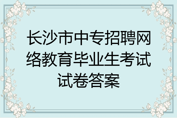 长沙市中专招聘网络教育毕业生考试试卷答案