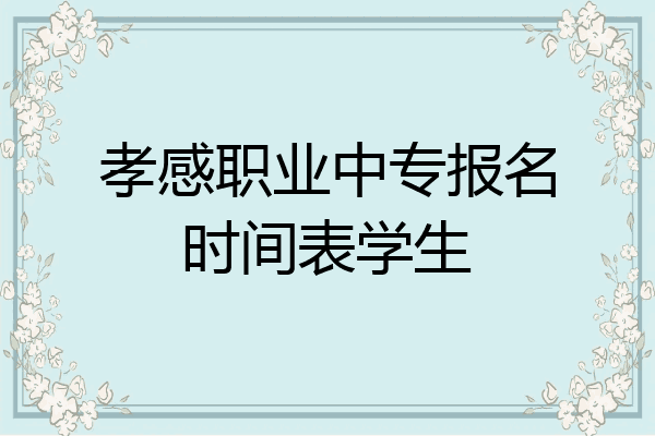 孝感职业中专报名时间表学生
