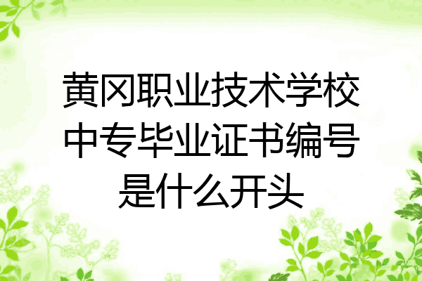 黄冈职业技术学校中专毕业证书编号是什么开头