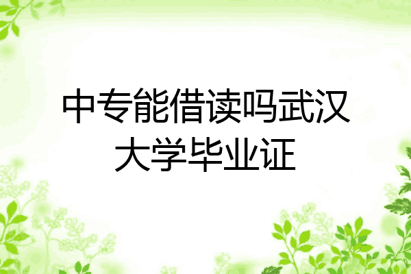 中专能借读吗武汉大学毕业证
