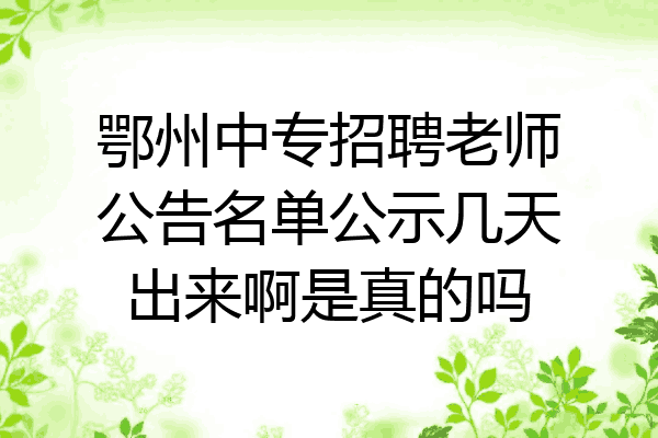 鄂州中专招聘老师公告名单公示几天出来啊是真的吗
