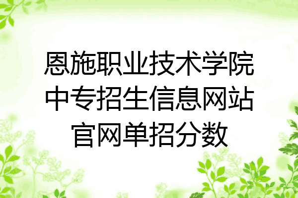 恩施职业技术学院中专招生信息网站官网单招分数