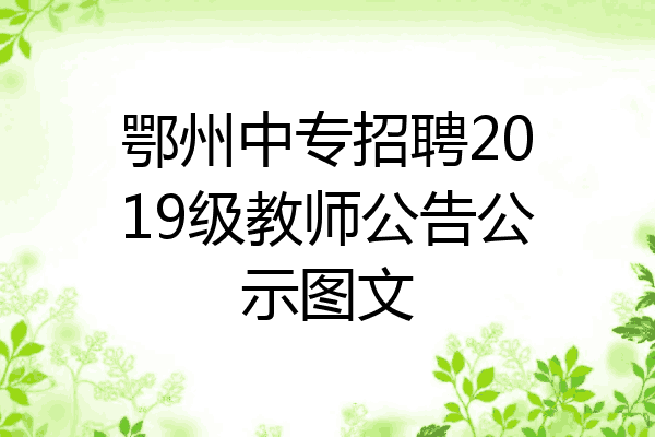 鄂州中专招聘2019级教师公告公示图文