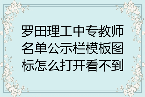 罗田理工中专教师名单公示栏模板图标怎么打开看不到