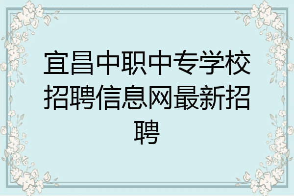 宜昌中职中专学校招聘信息网最新招聘