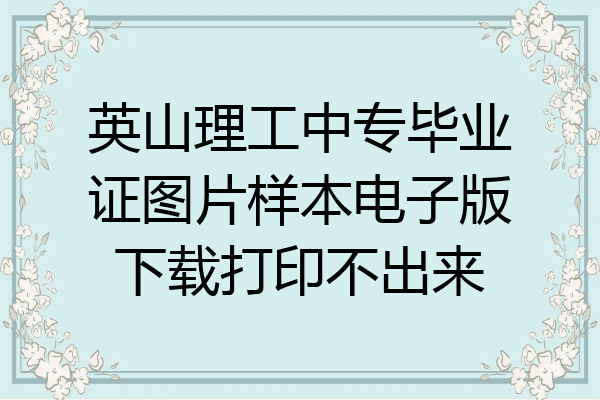 英山理工中专毕业证图片样本电子版下载打印不出来