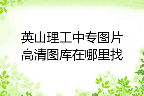 英山理工中专图片高清图库在哪里找