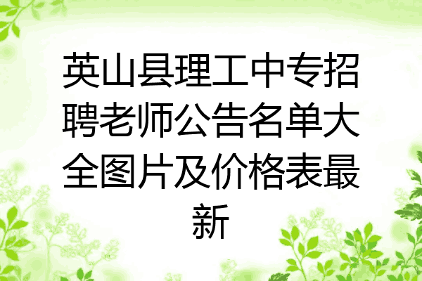 英山县理工中专招聘老师公告名单大全图片及价格表最新