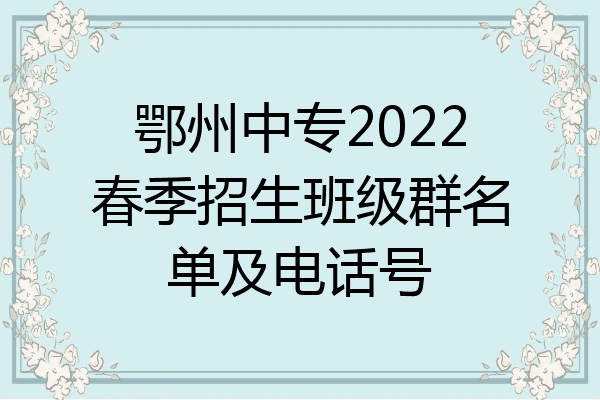 鄂州中专2022春季招生班级群名单及电话号